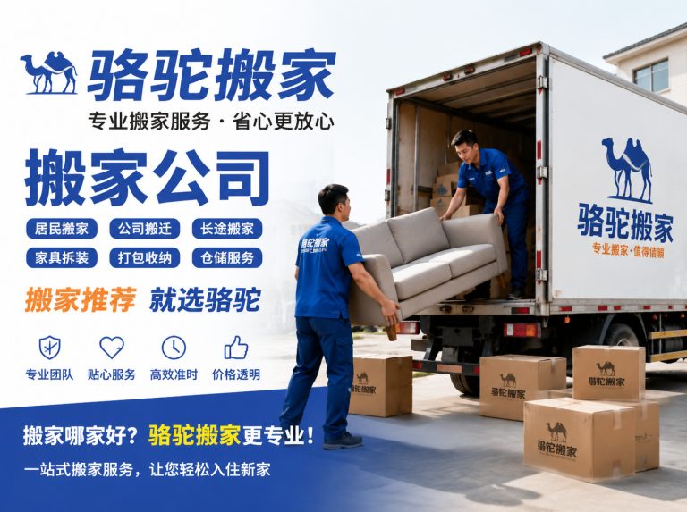 泰州昆山搬家运输，就找骆驼搬家